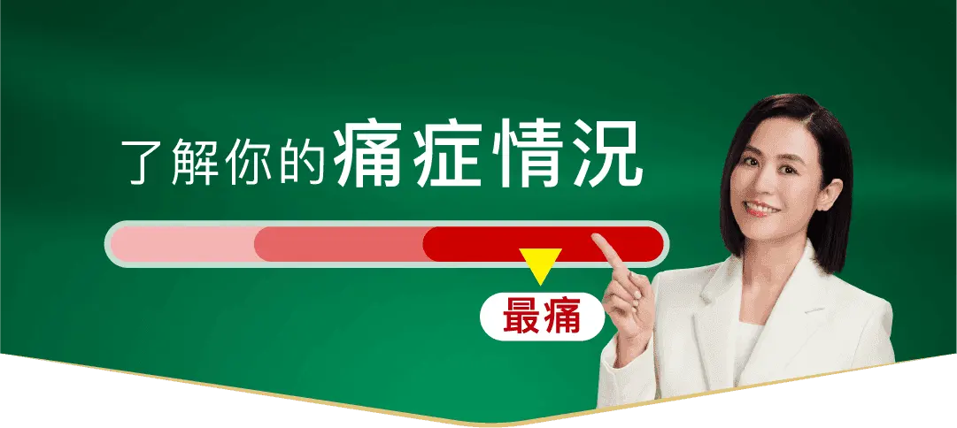 了解你的坐骨痛情況
