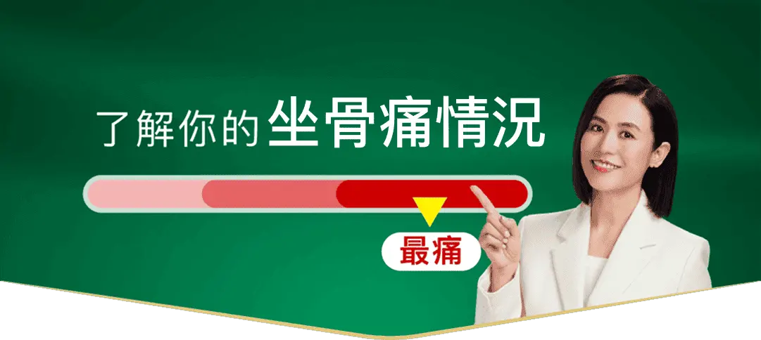 了解你的坐骨痛情況